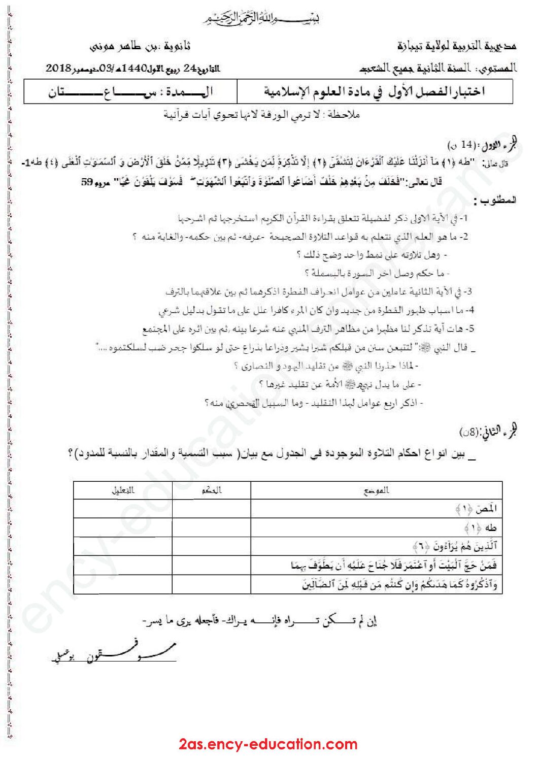 اختبار في العلوم الإسلامية الفصل الأول السنة الثانية ثانوي رقم 12