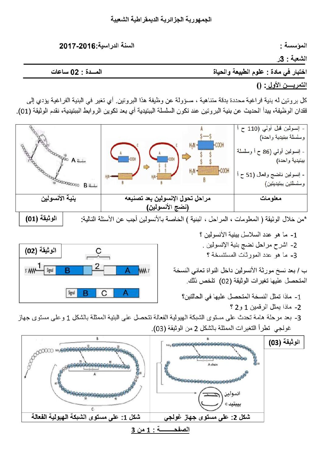 اختبار في العلوم الطبيعية الفصل الأول السنة الثالثة ثانوي رياضيات رقم 12 مع التصحيح