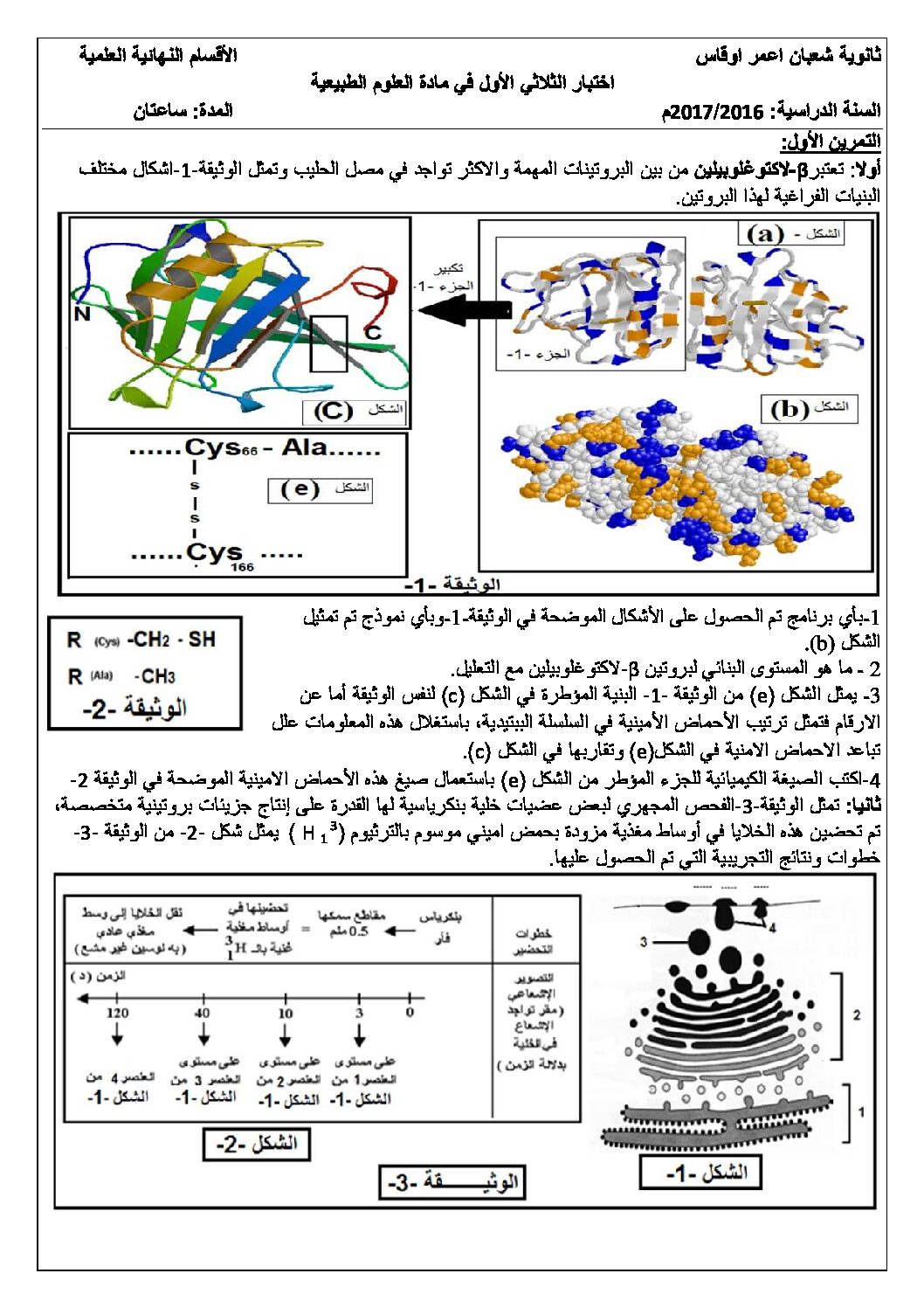 اختبار في العلوم الطبيعية الفصل الأول السنة الثالثة ثانوي علوم تجريبية رقم 12 مع التصحيح