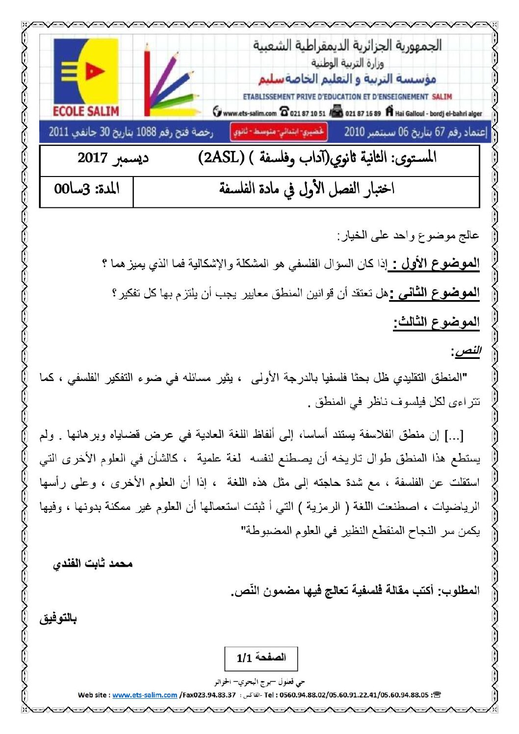اختبار في الفلسفة الفصل الأول السنة الثانية ثانوي رقم 12 مع التصحيح