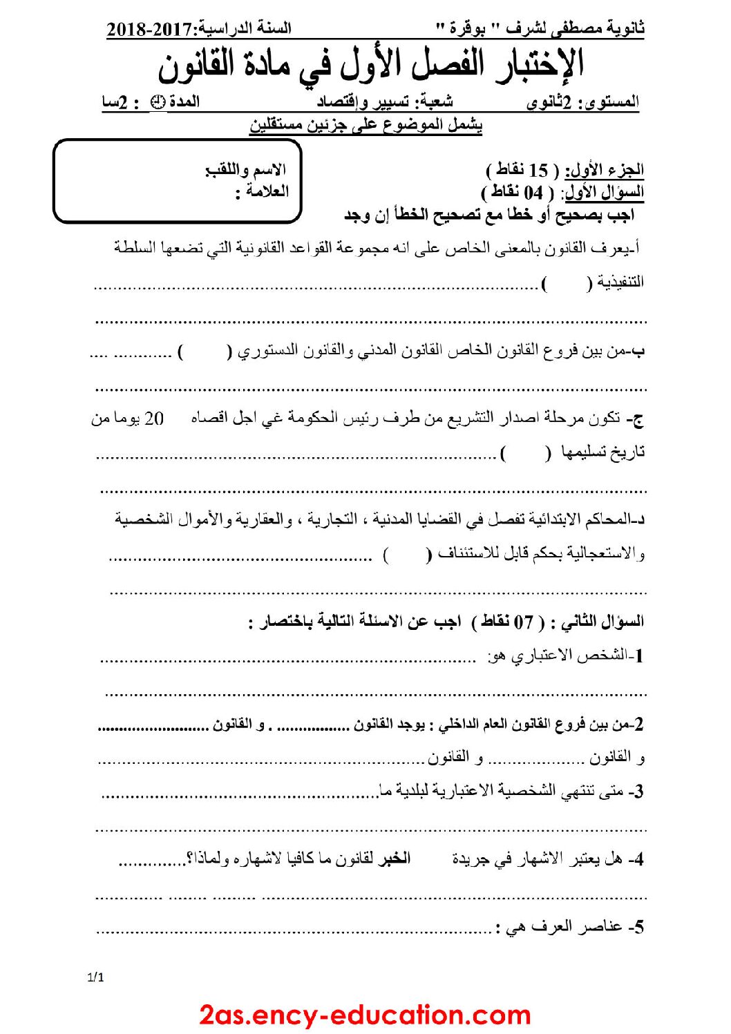 اختبار في القانون الفصل الأول السنة الثانية ثانوي رقم 12