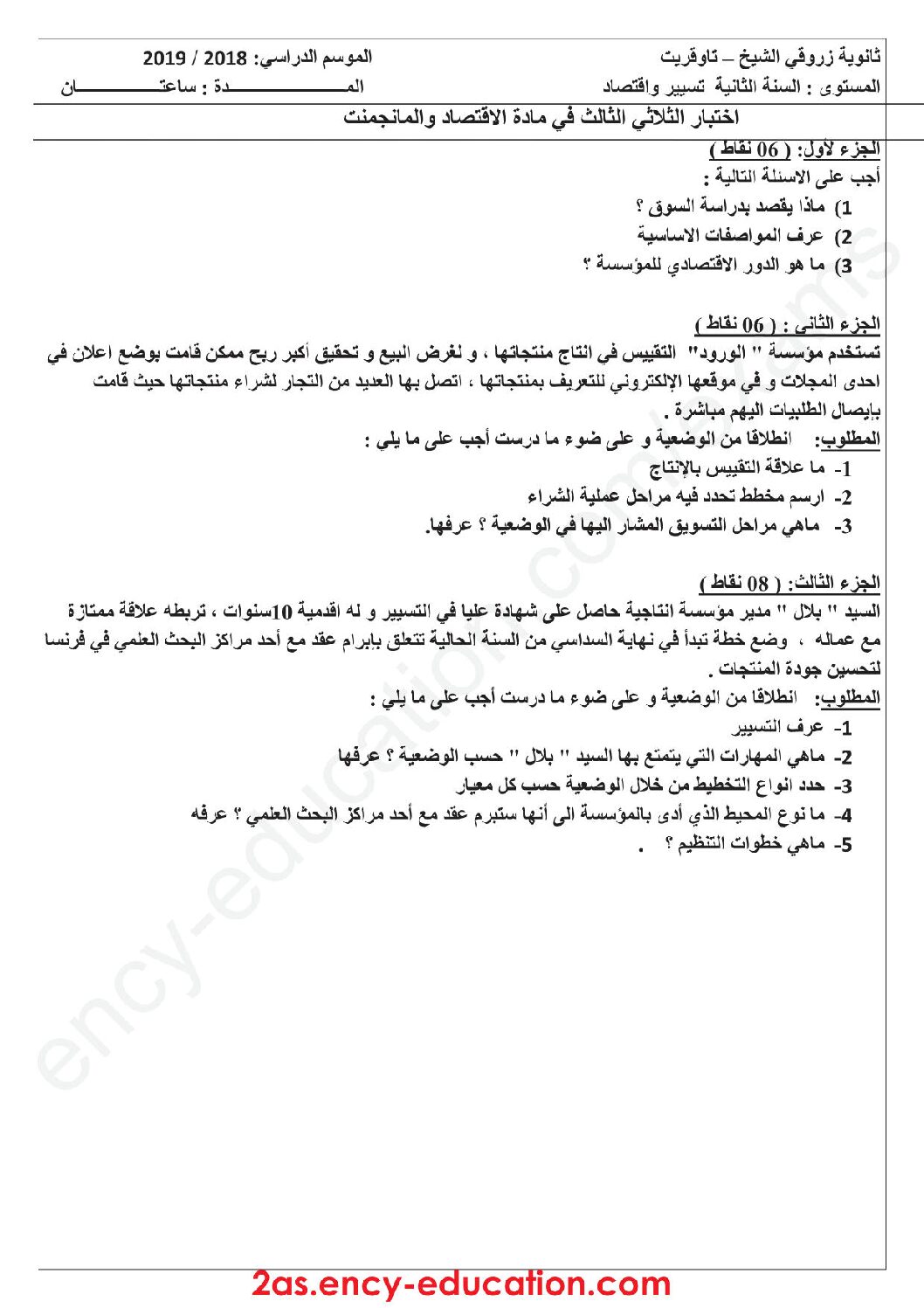 اختبار في الاقتصاد والمناجمنت الفصل الثالث السنة الثانية ثانوي رقم 12
