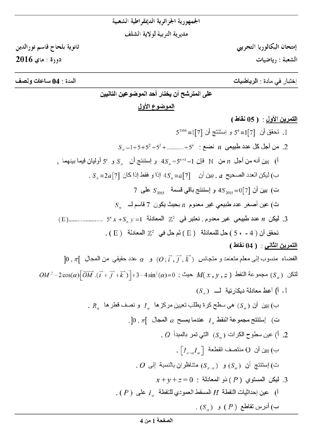 اختبار في الرياضيات الفصل الثالث السنة الثالثة ثانوي علمي رقم 12
