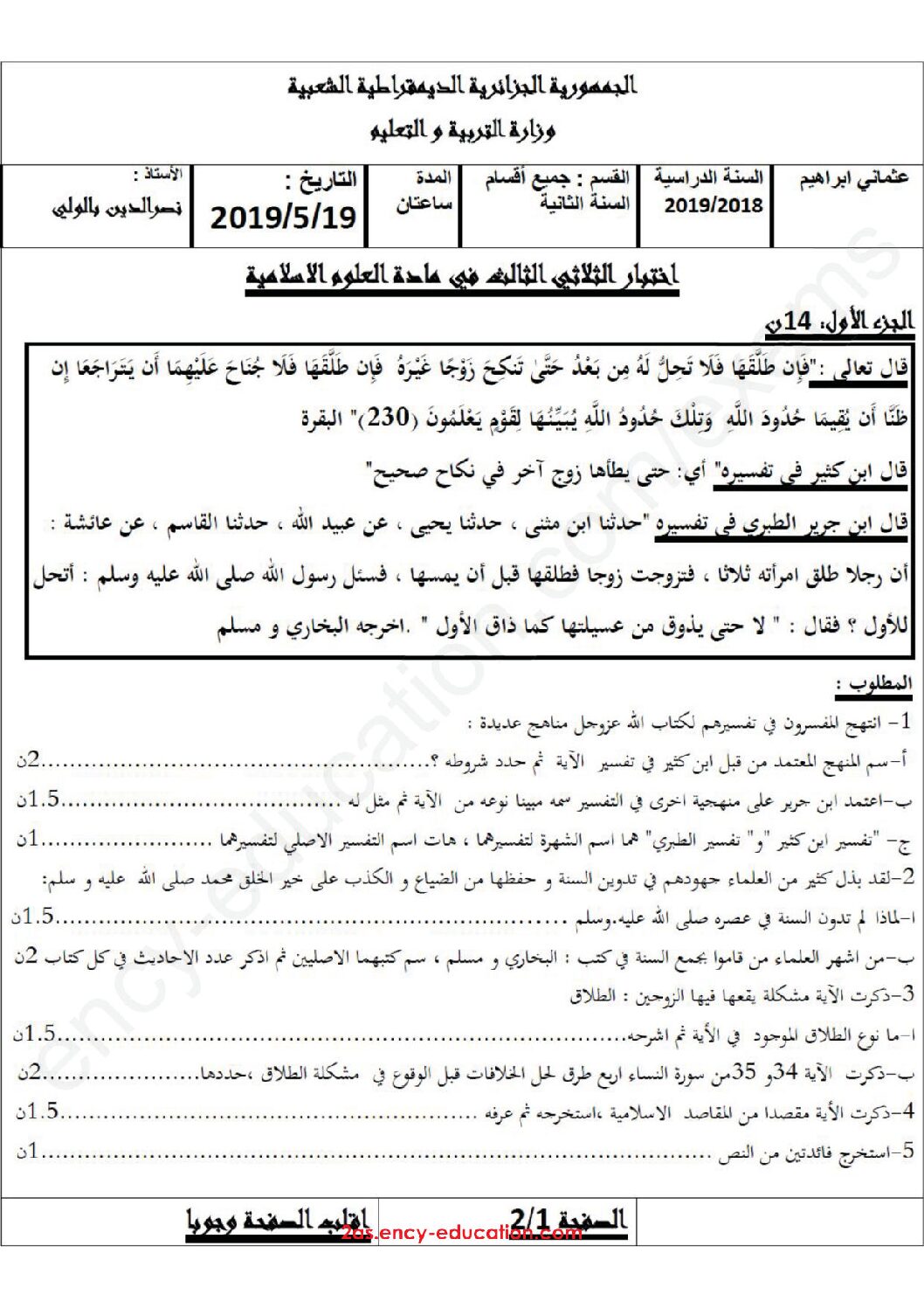 اختبار في العلوم الإسلامية الفصل الثالث السنة الثانية ثانوي رقم 12