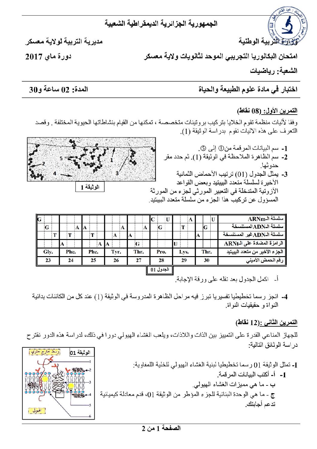 اختبار في العلوم الطبيعية الفصل الثالث السنة الثالثة ثانوي رياضيات رقم 12 مع التصحيح
