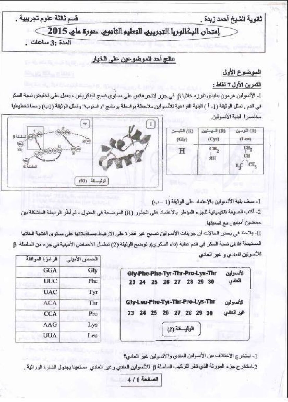 اختبار في العلوم الطبيعية الفصل الثالث السنة الثالثة ثانوي علوم تجريبية رقم 12