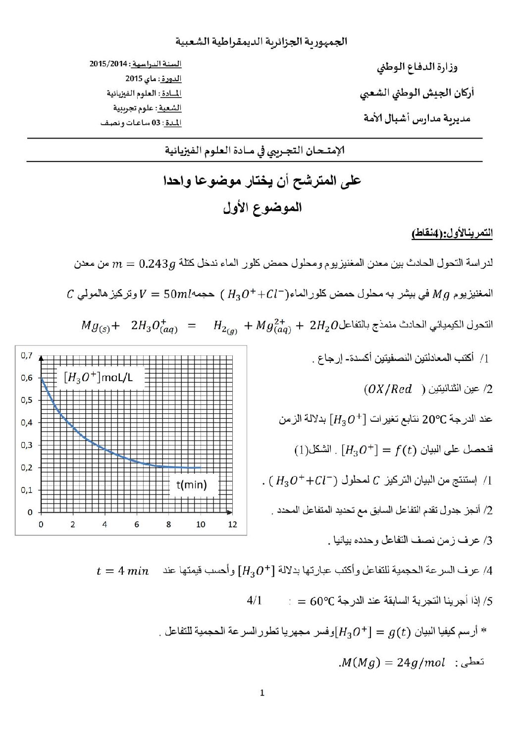 اختبار في العلوم الفيزيائية الفصل الثالث السنة الثالثة ثانوي رقم 12 مع التصحيح