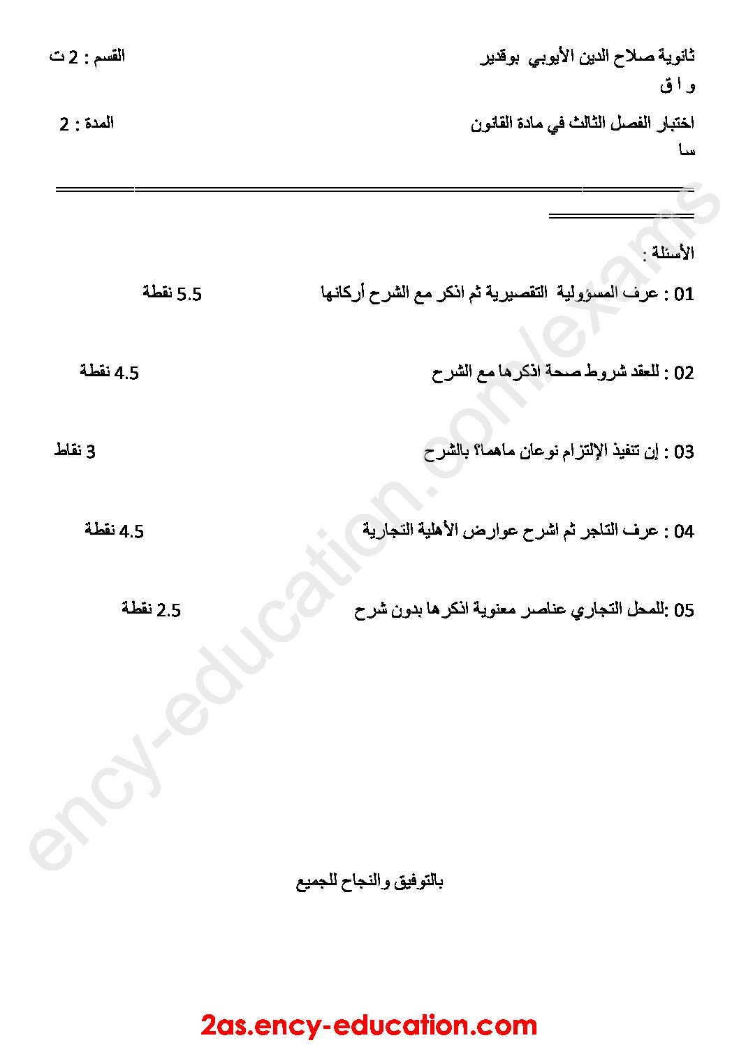 اختبار في القانون الفصل الثالث السنة الثانية ثانوي رقم 12
