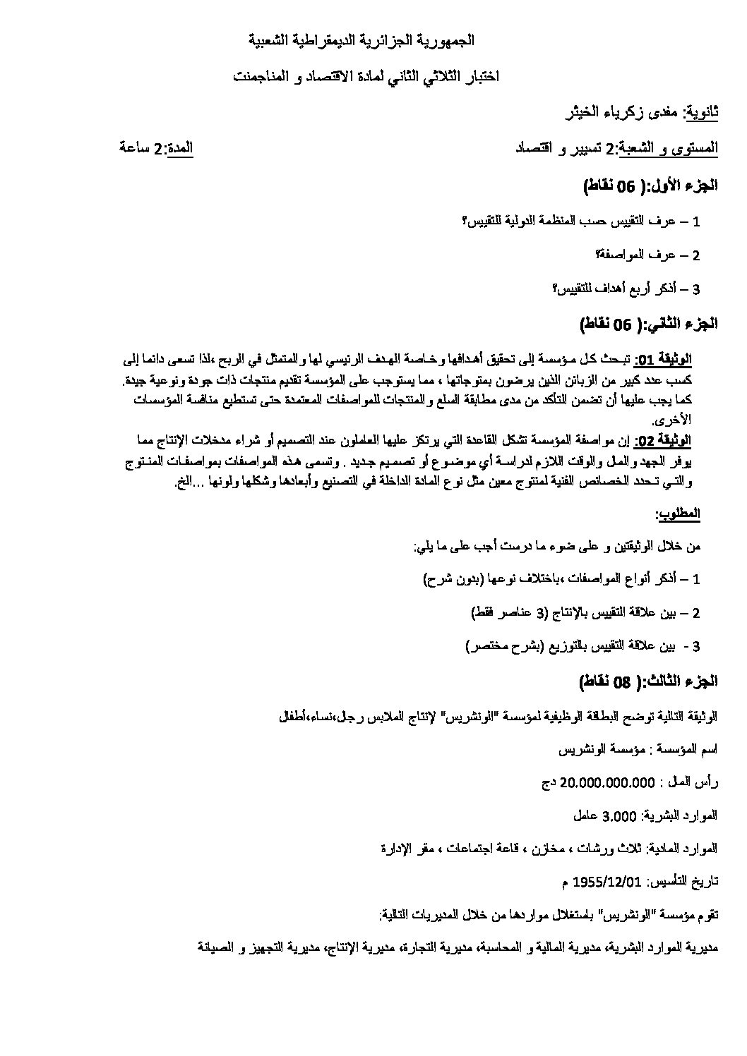 اختبار في الاقتصاد والمناجمنت الفصل الثاني السنة الثانية ثانوي رقم 12