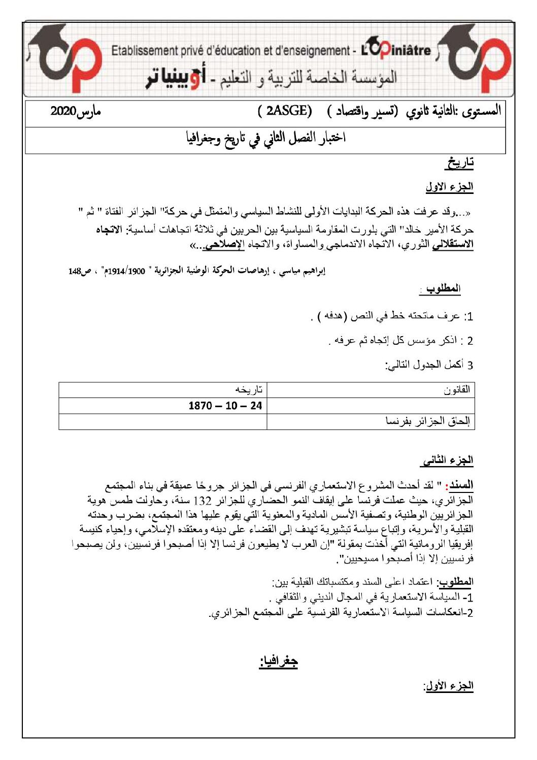 اختبار في التاريخ والجغرافيا الفصل الثاني السنة الثانية ثانوي تسيير رقم 12 مع التصحيح