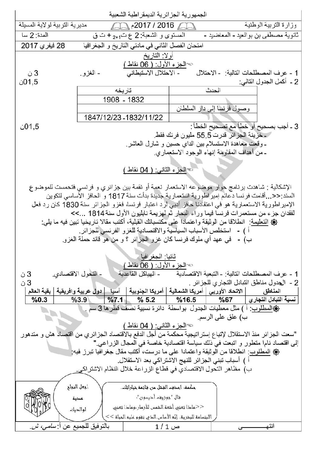 اختبار في التاريخ والجغرافيا الفصل الثاني السنة الثانية ثانوي علمي رقم 12