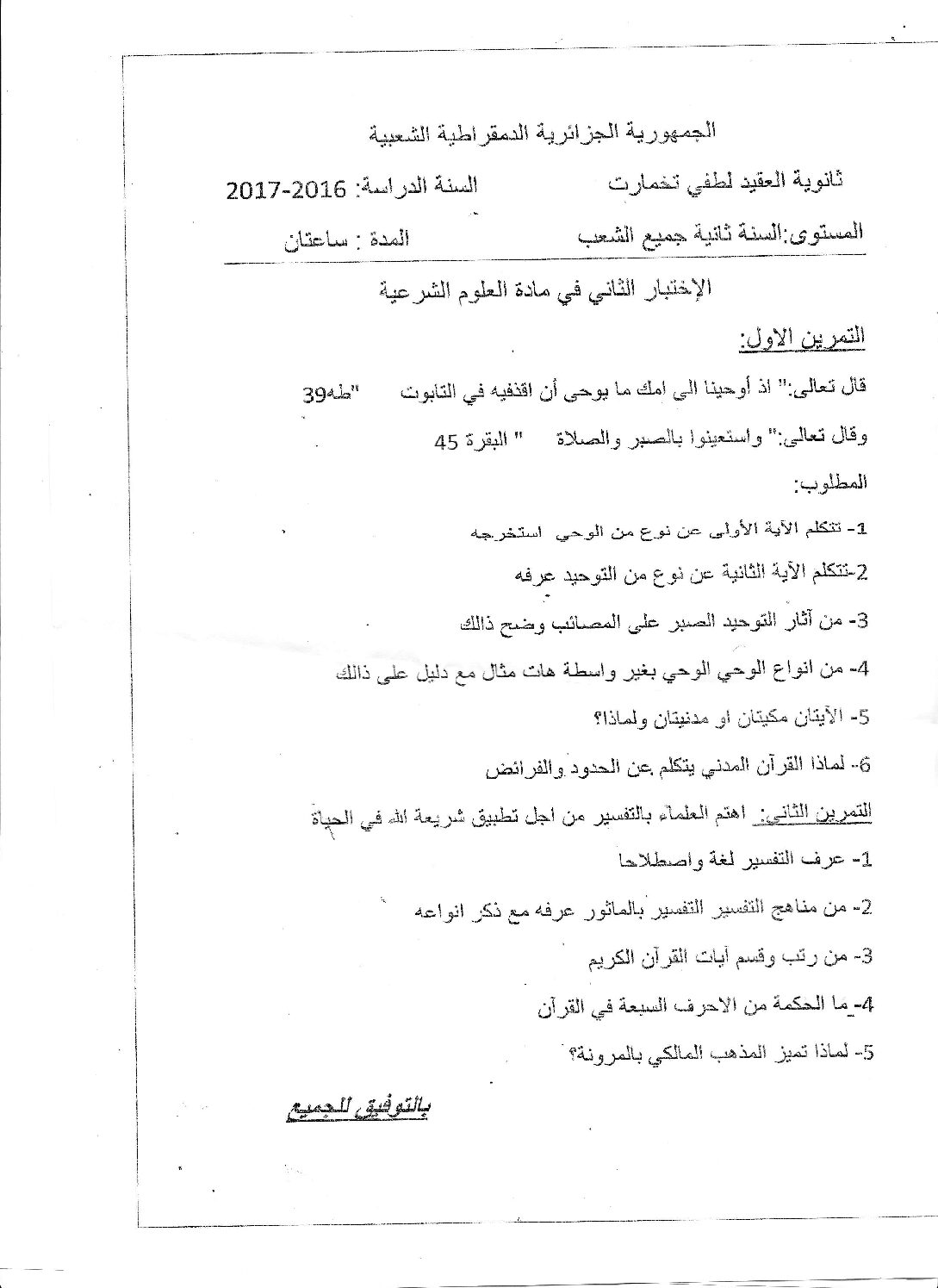اختبار في العلوم الإسلامية الفصل الثاني السنة الثانية ثانوي رقم 12