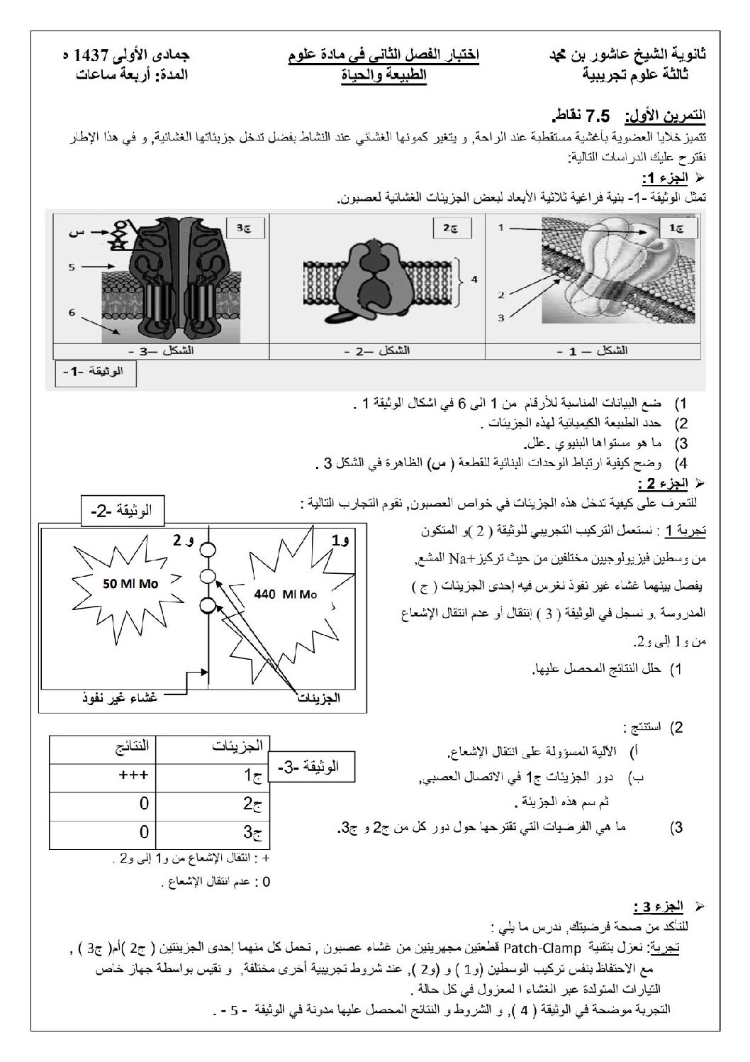 اختبار في العلوم الطبيعية الفصل الثاني السنة الثالثة ثانوي علوم تجريبية رقم 12
