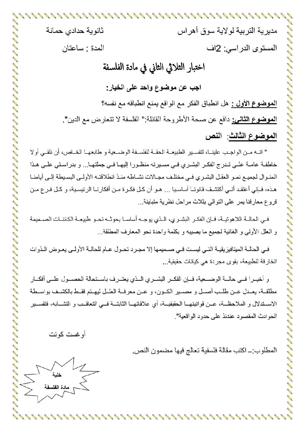اختبار في الفلسفة الفصل الثاني السنة الثانية ثانوي رقم 12