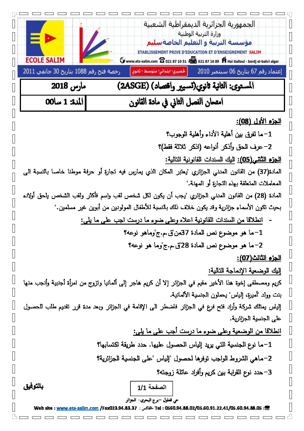 اختبار في القانون الفصل الثاني السنة الثانية ثانوي رقم 12 مع التصحيح