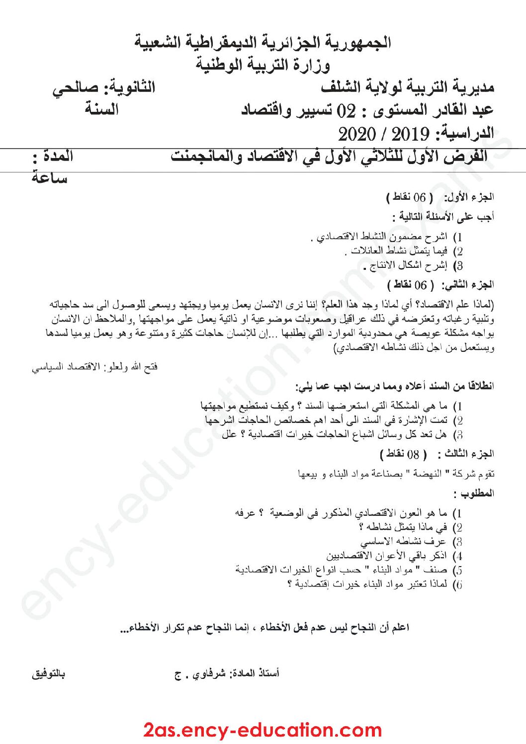 فرض في الاقتصاد والمناجمنت الفصل الأول السنة الثانية ثانوي رقم 12 مع التصحيح