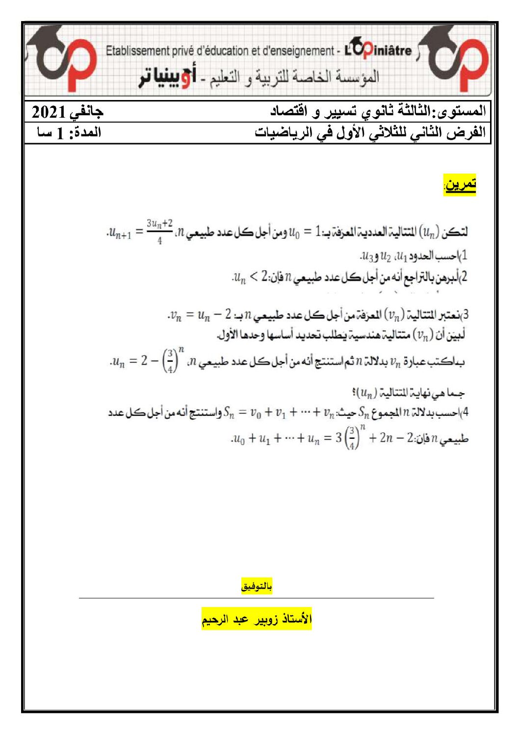 فرض في الرياضيات الفصل الأول السنة الثالثة ثانوي تسيير رقم 12 مع التصحيح