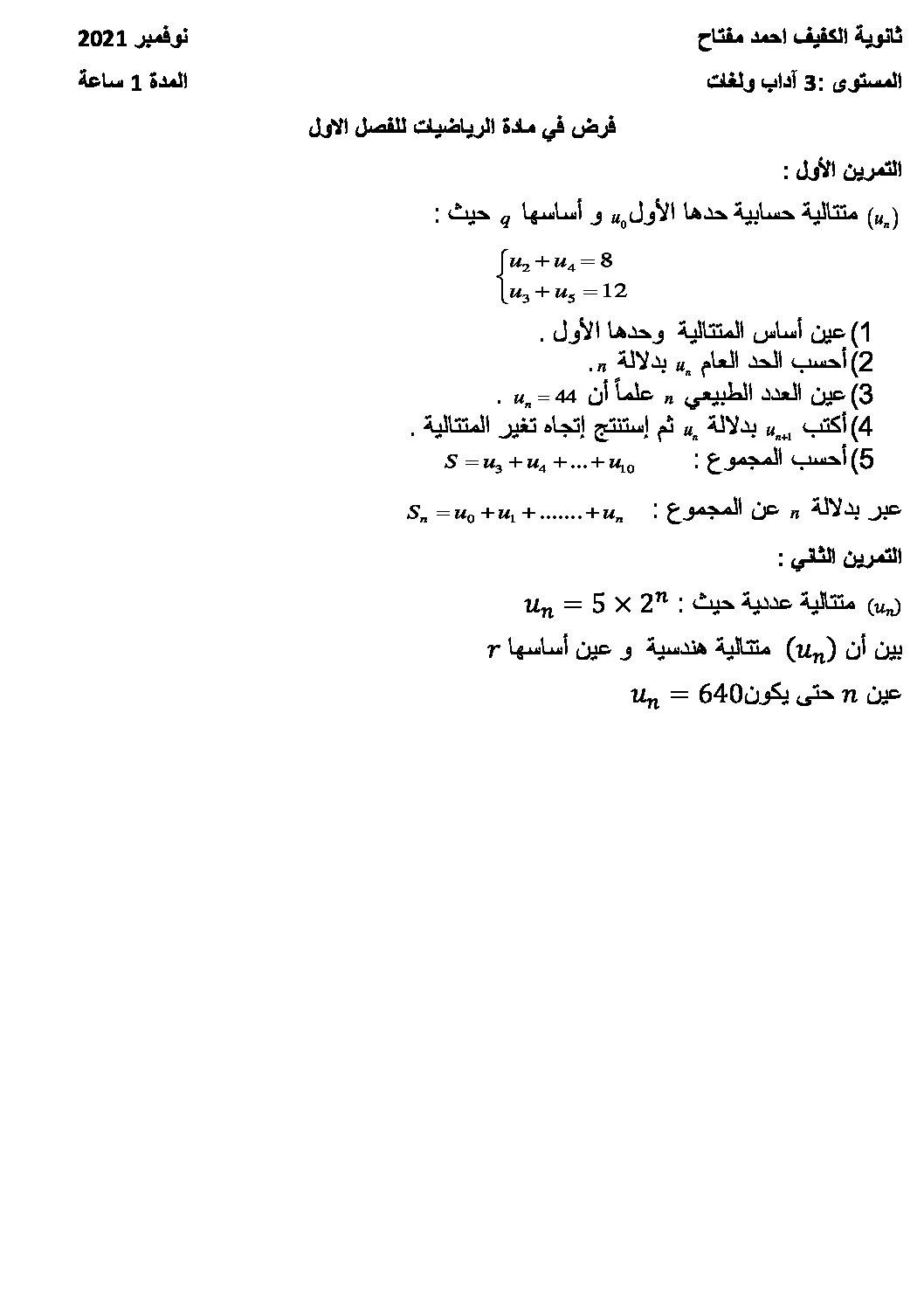 فرض في الرياضيات الفصل الأول السنة الثالثة ثانوي أدبي رقم 12