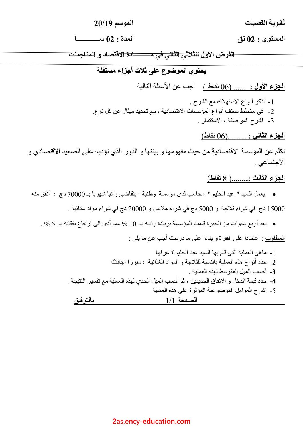 فرض في الاقتصاد والمناجمنت الفصل الثاني السنة الثانية ثانوي رقم 12