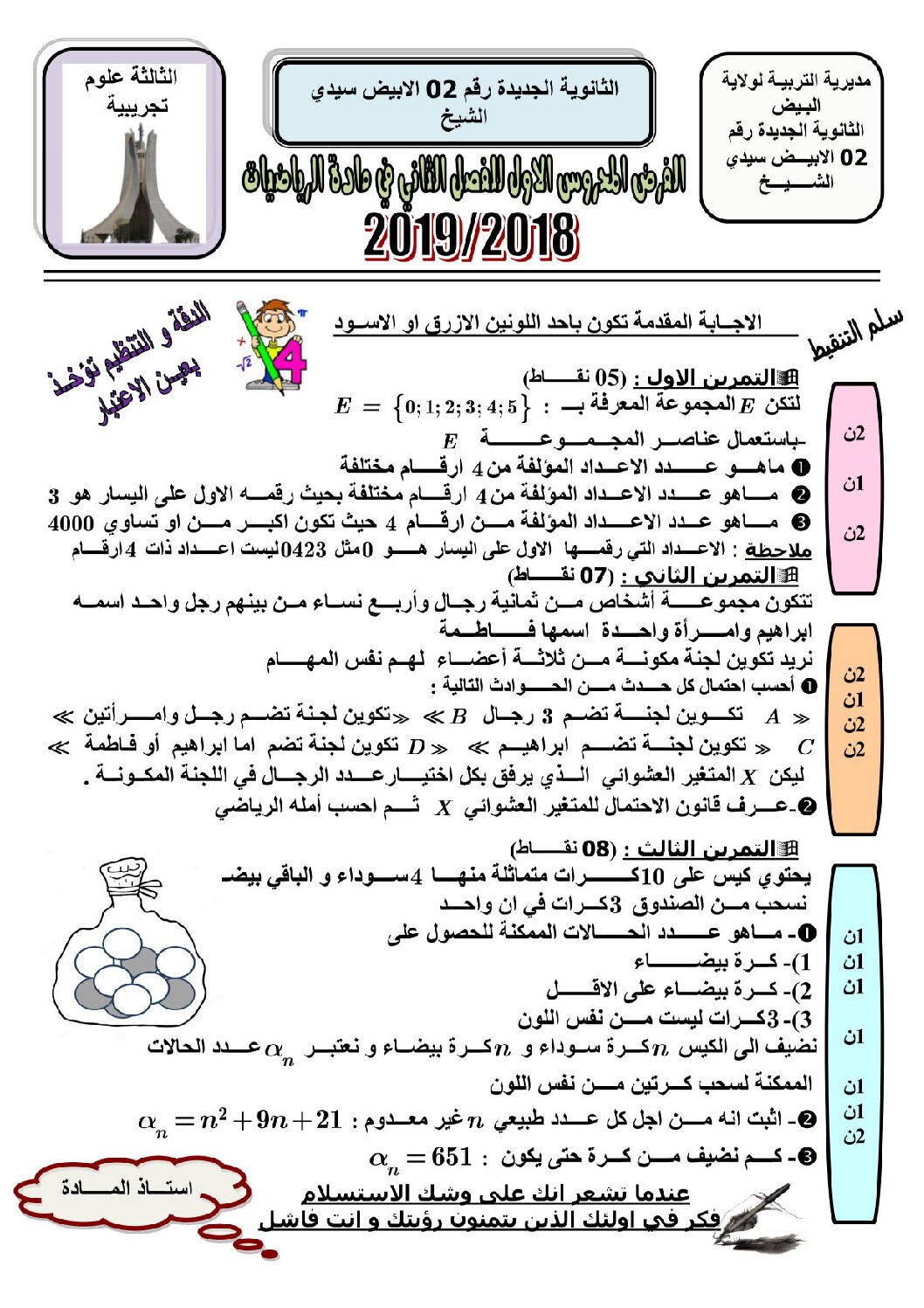 فرض في الرياضيات الفصل الثاني السنة الثالثة ثانوي علمي رقم 12 مع التصحيح