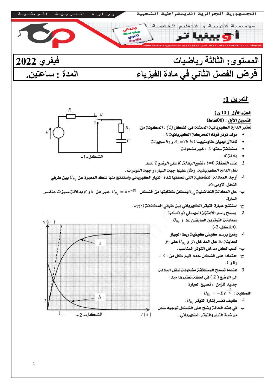 فرض في العلوم الفيزيائية الفصل الثاني السنة الثالثة ثانوي رقم 12 مع التصحيح