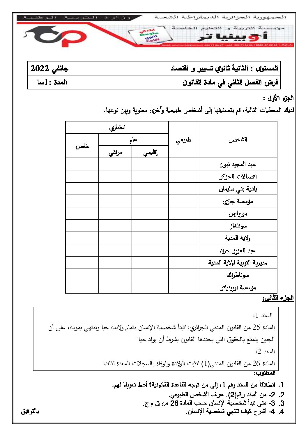 فرض في القانون الفصل الثاني السنة الثانية ثانوي رقم 12