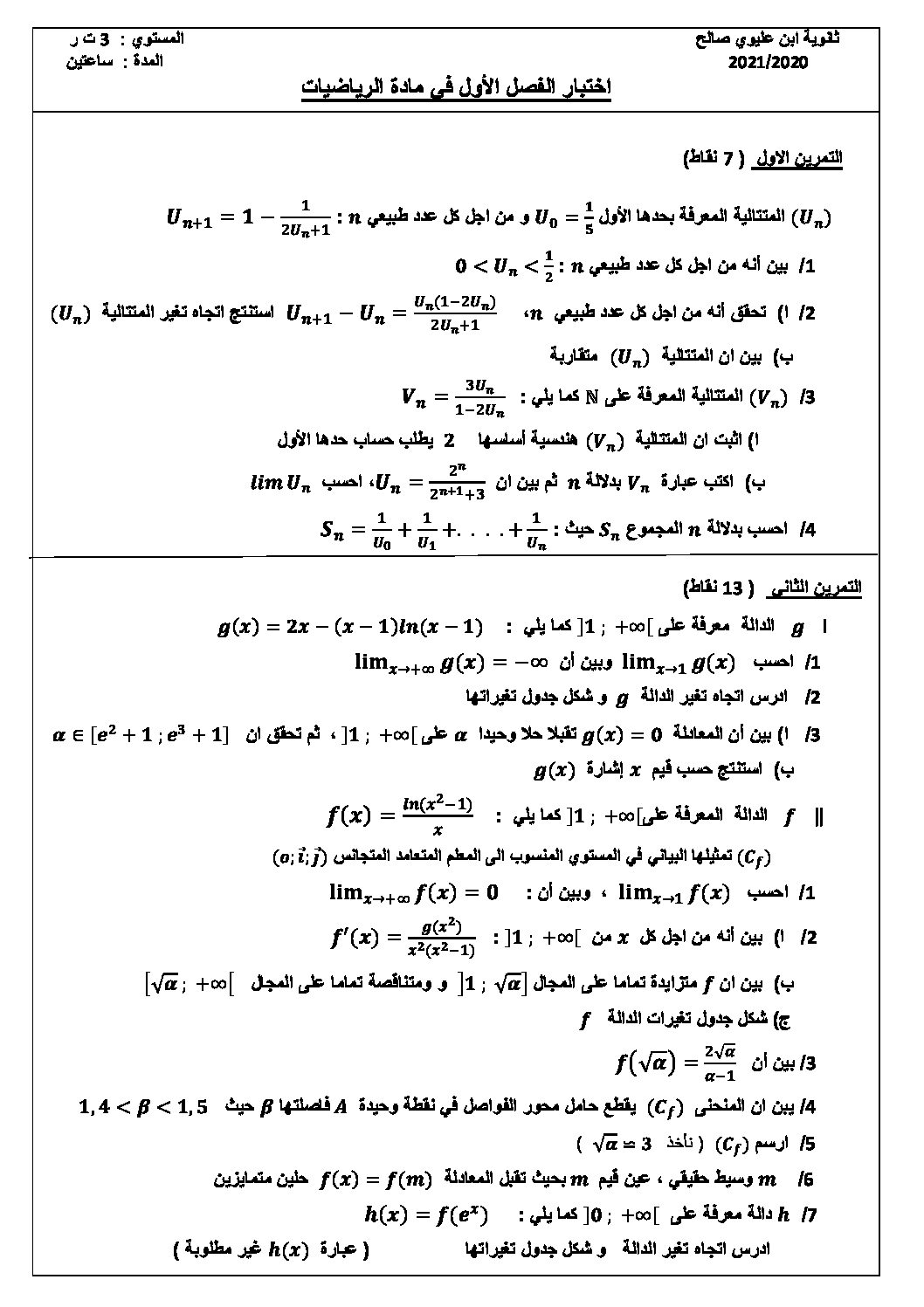 اختبار في الرياضيات الفصل الأول السنة الثالثة ثانوي علمي رقم 120