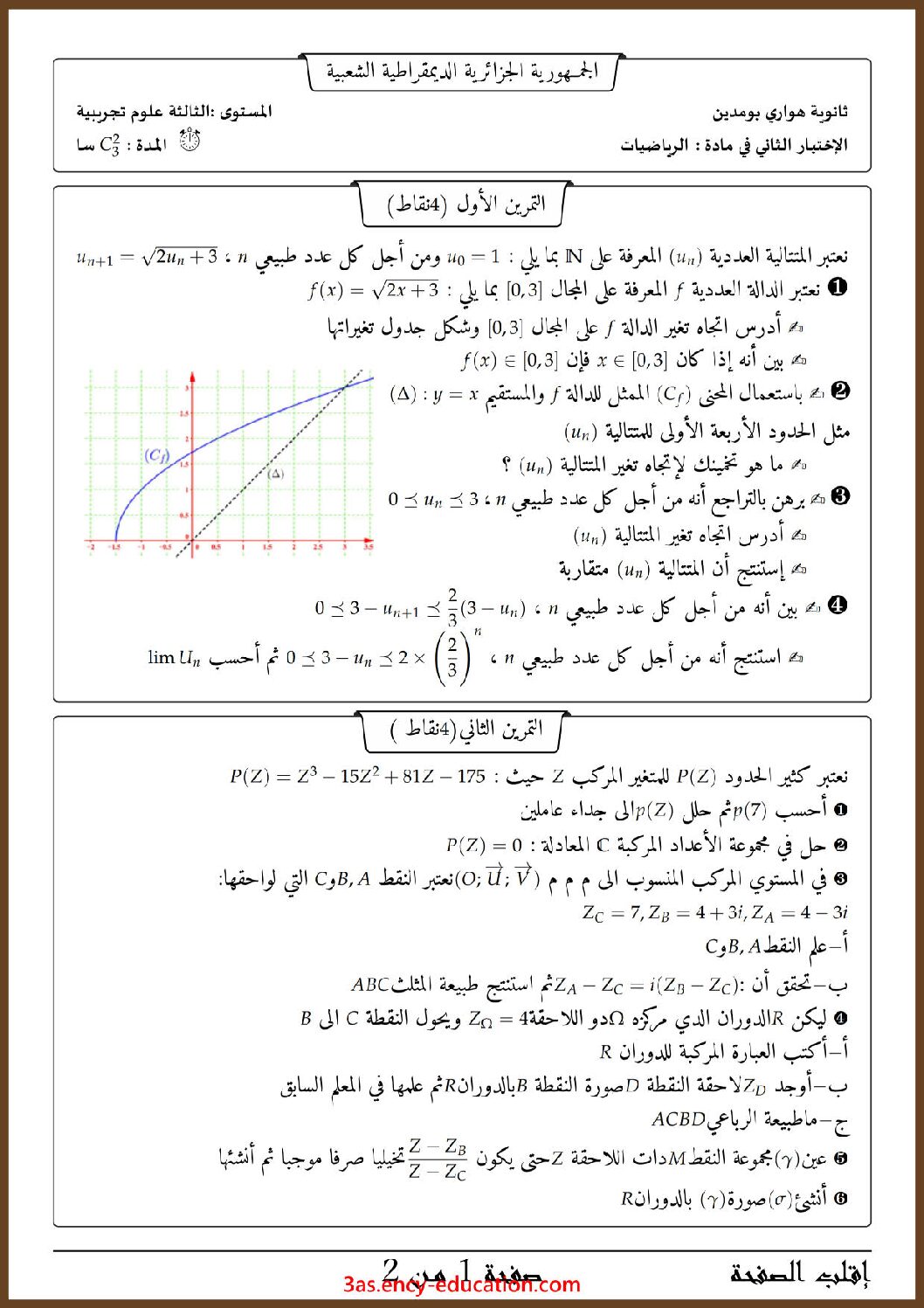 اختبار في الرياضيات الفصل الثاني السنة الثالثة ثانوي علمي رقم 120