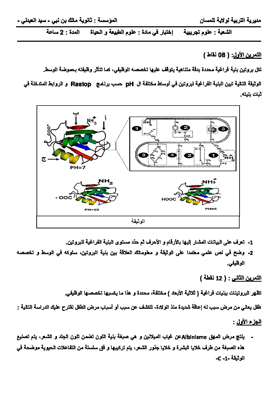 اختبار في العلوم الطبيعية الفصل الأول السنة الثالثة ثانوي علوم تجريبية رقم 121