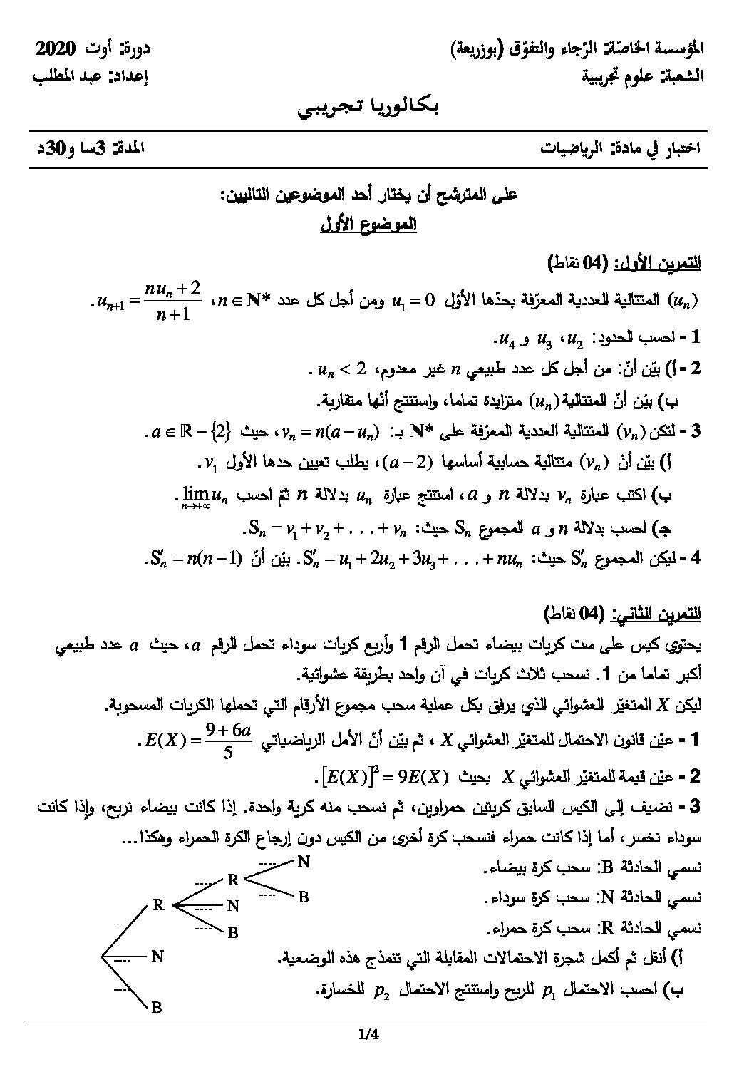 اختبار في الرياضيات الفصل الثالث السنة الثالثة ثانوي علمي رقم 121