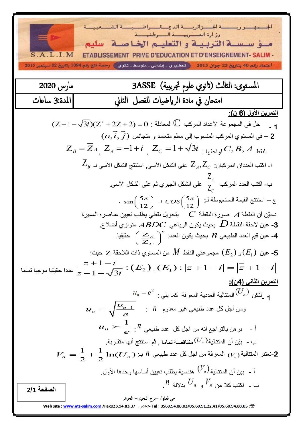 اختبار في الرياضيات الفصل الثاني السنة الثالثة ثانوي علمي رقم 121