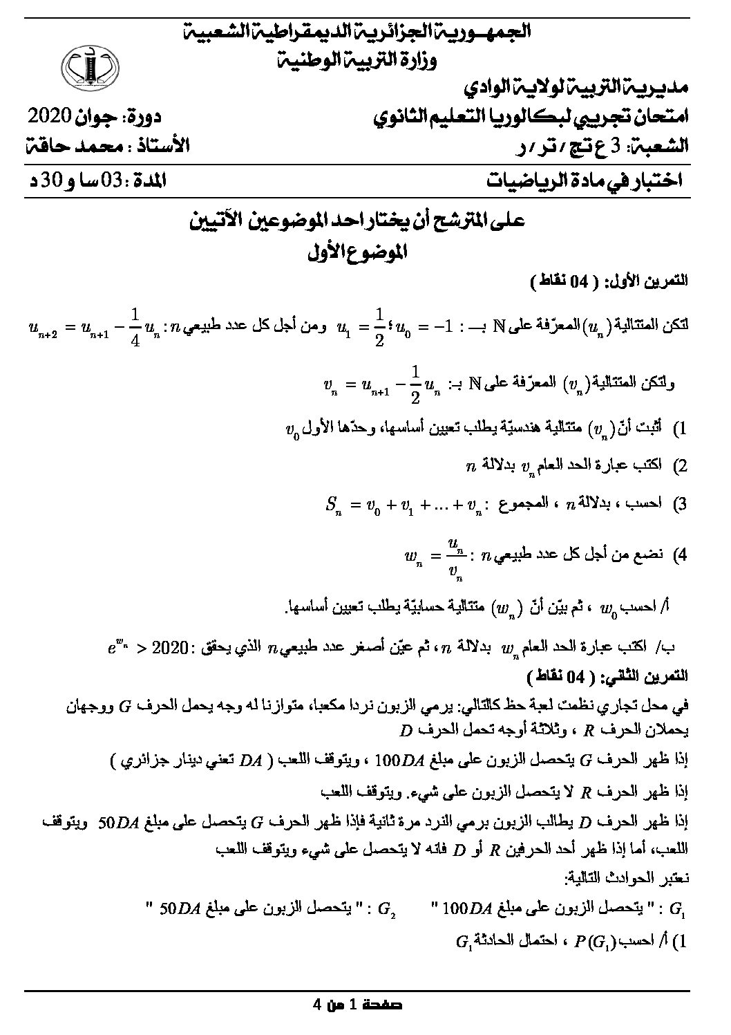 اختبار في الرياضيات الفصل الثالث السنة الثالثة ثانوي علمي رقم 122