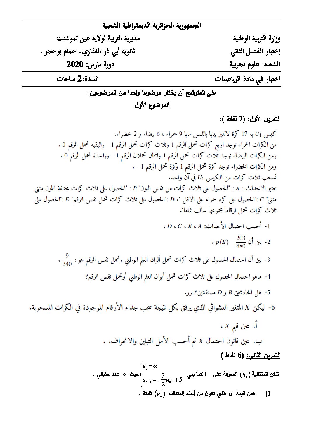 اختبار في الرياضيات الفصل الثاني السنة الثالثة ثانوي علمي رقم 122