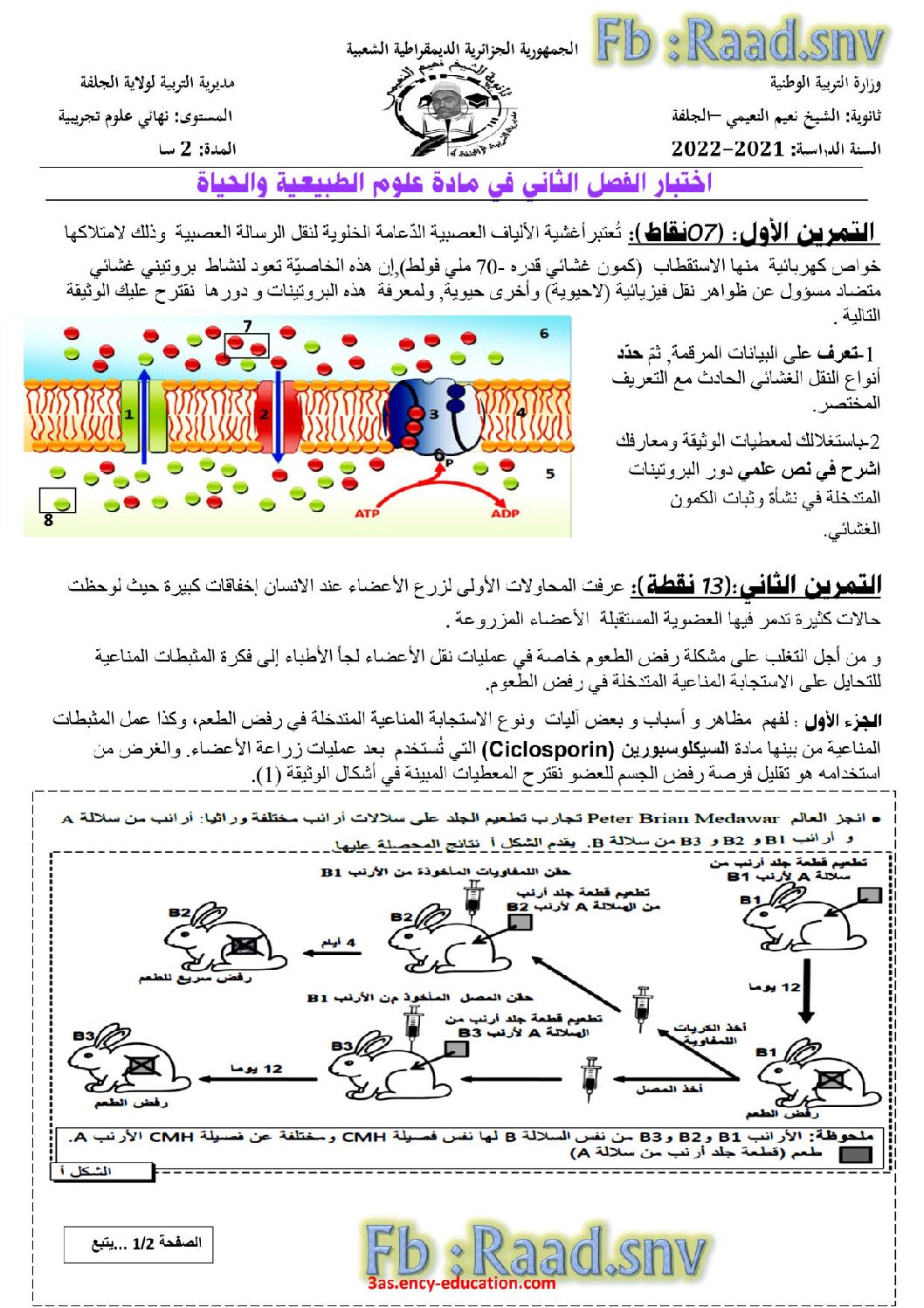اختبار في العلوم الطبيعية الفصل الثاني السنة الثالثة ثانوي علوم تجريبية رقم 91
