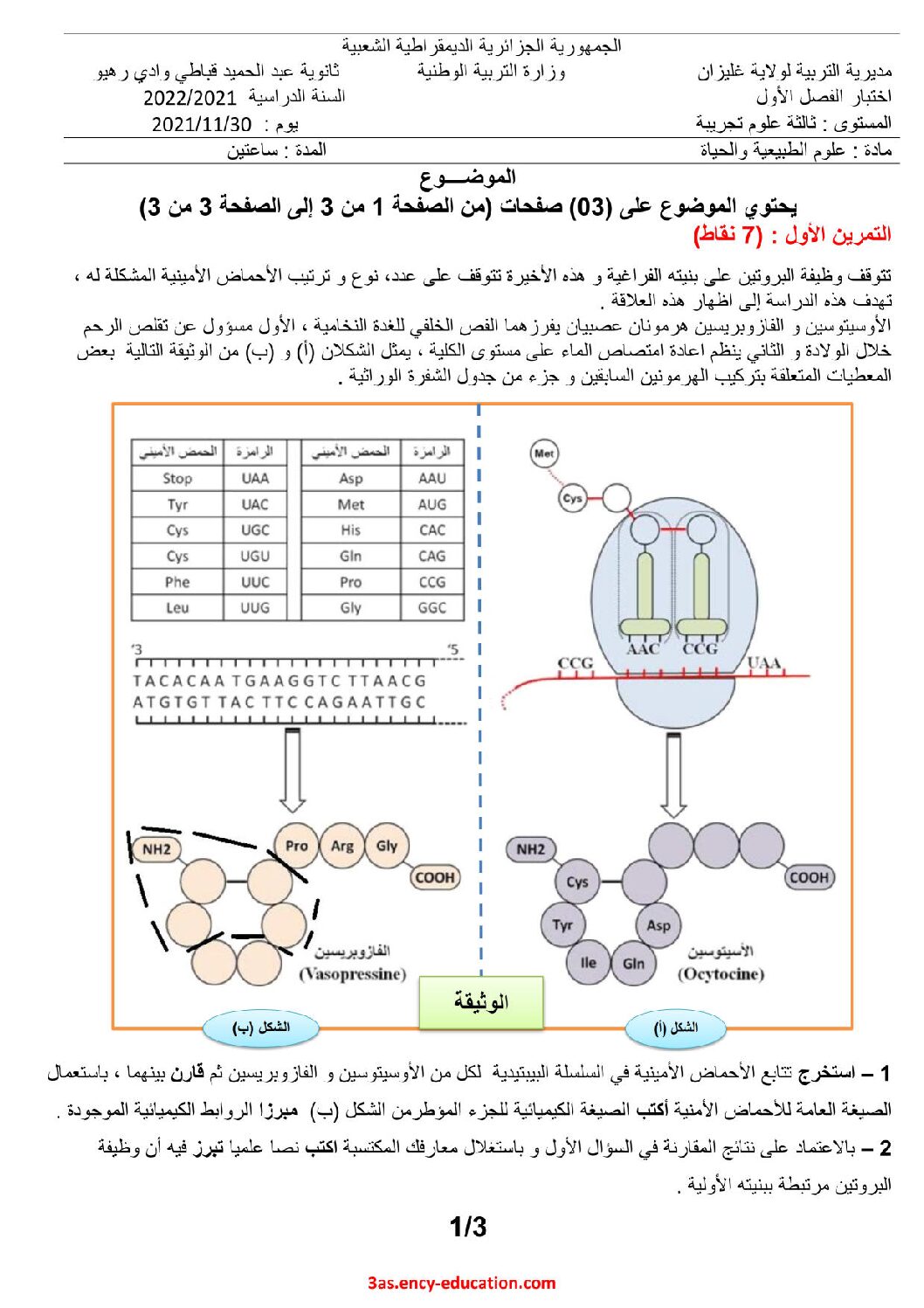 اختبار في العلوم الطبيعية الفصل الأول السنة الثالثة ثانوي علوم تجريبية رقم 123 مع التصحيح