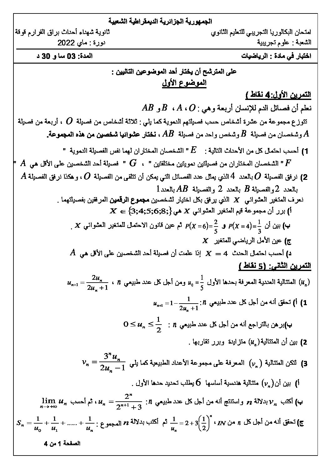 اختبار في الرياضيات الفصل الثالث السنة الثالثة ثانوي علمي رقم 123