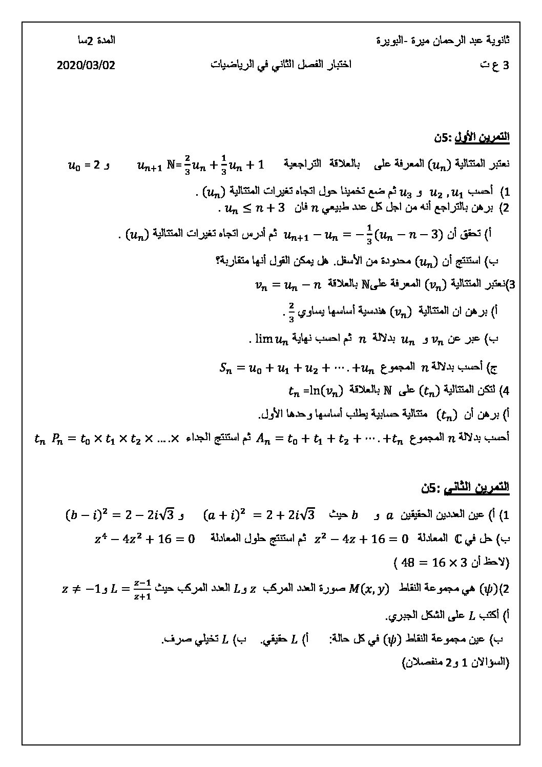 اختبار في الرياضيات الفصل الثاني السنة الثالثة ثانوي علمي رقم 123