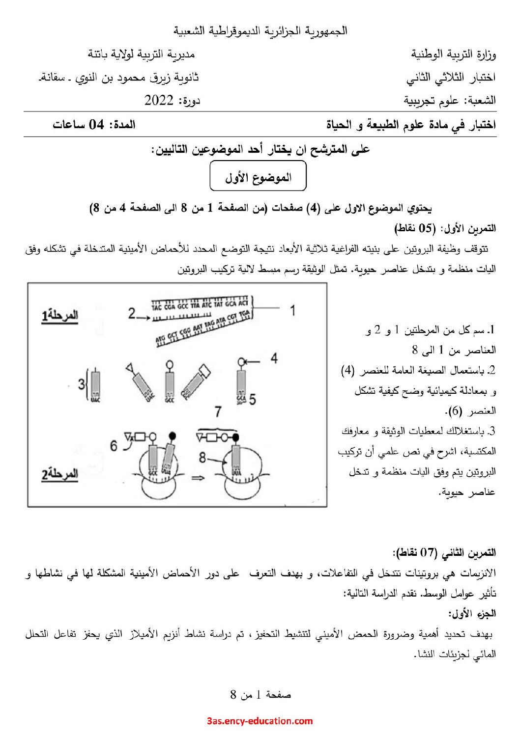 اختبار في العلوم الطبيعية الفصل الثاني السنة الثالثة ثانوي علوم تجريبية رقم 92