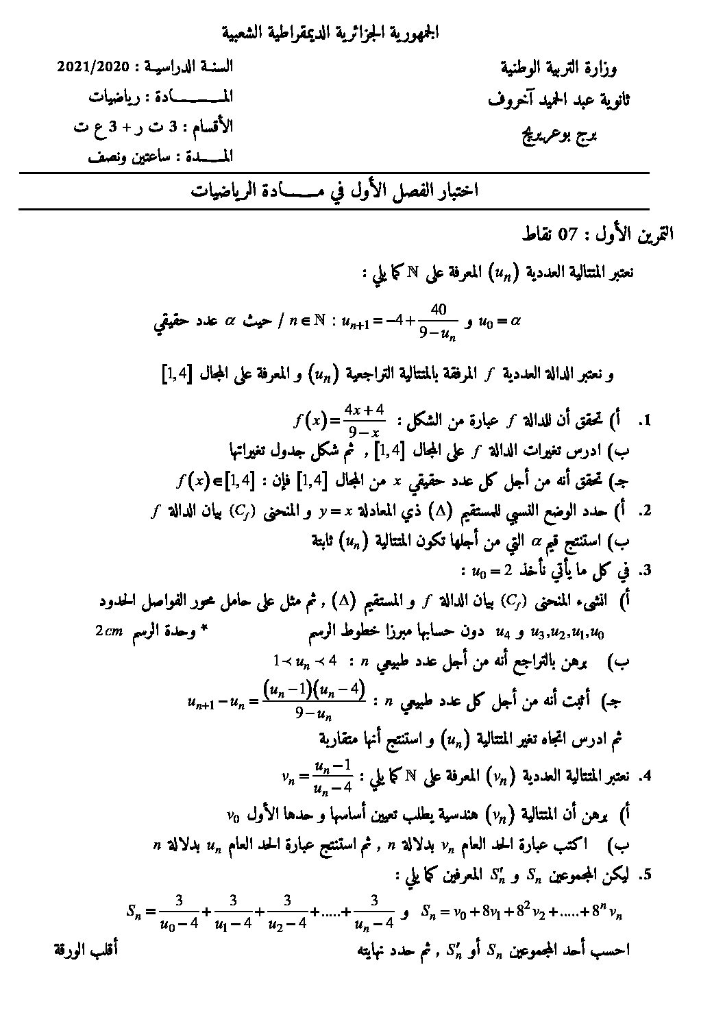 اختبار في الرياضيات الفصل الأول السنة الثالثة ثانوي علمي رقم 124