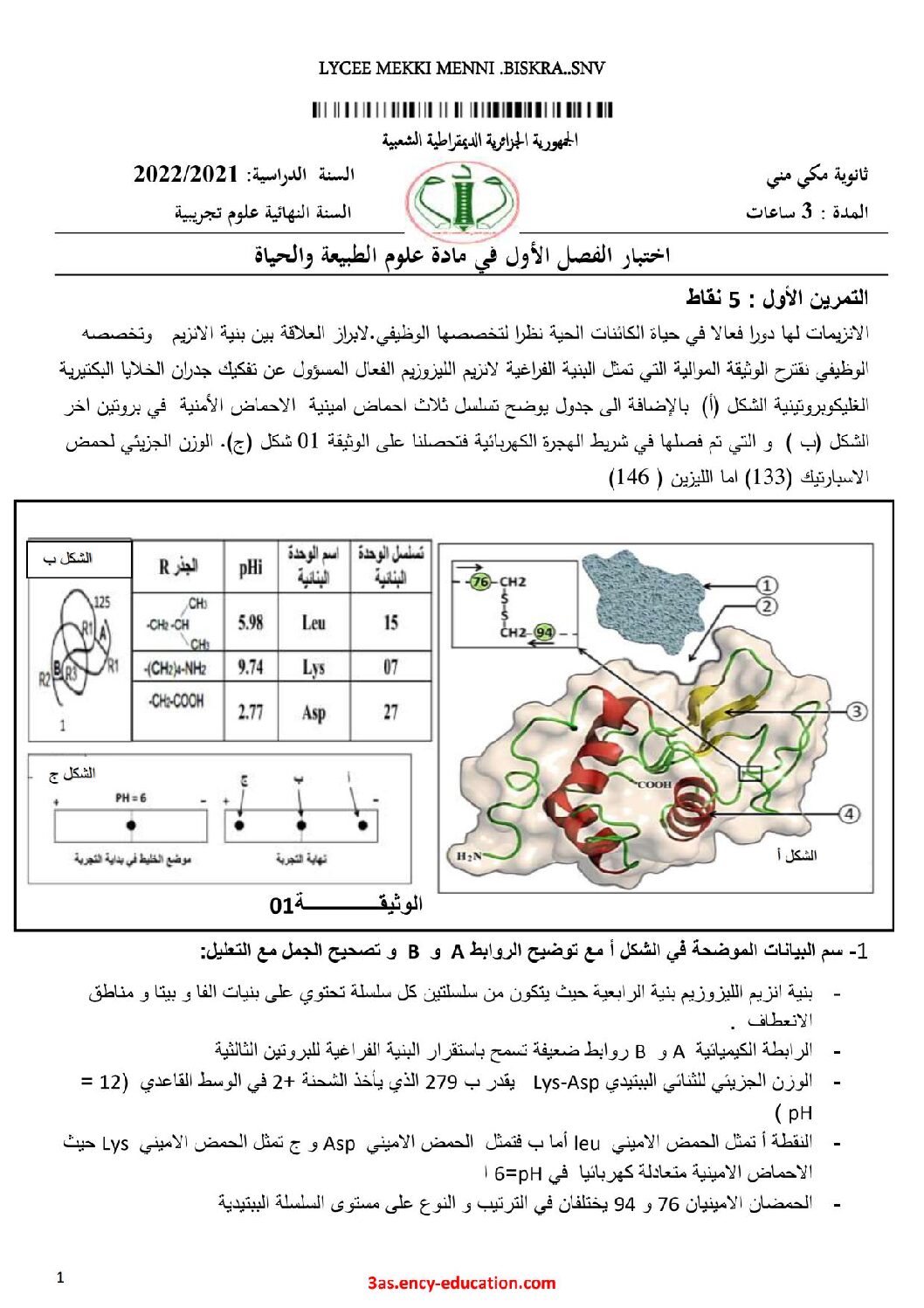اختبار في العلوم الطبيعية الفصل الأول السنة الثالثة ثانوي علوم تجريبية رقم 124 مع التصحيح