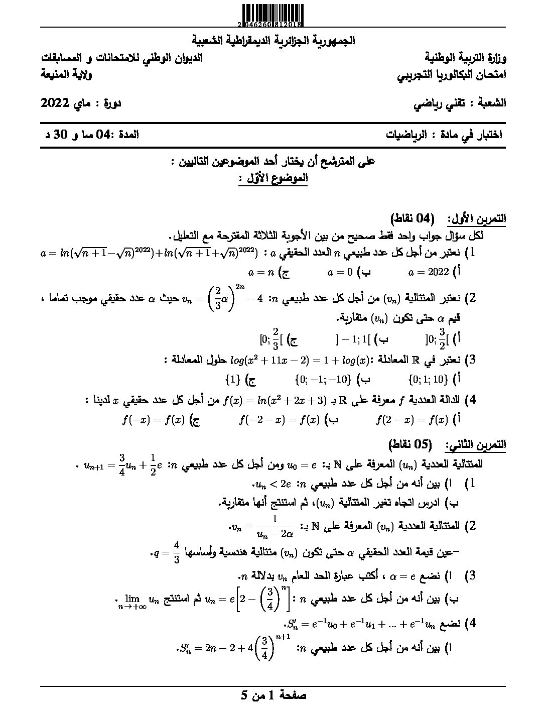 اختبار في الرياضيات الفصل الثالث السنة الثالثة ثانوي علمي رقم 124