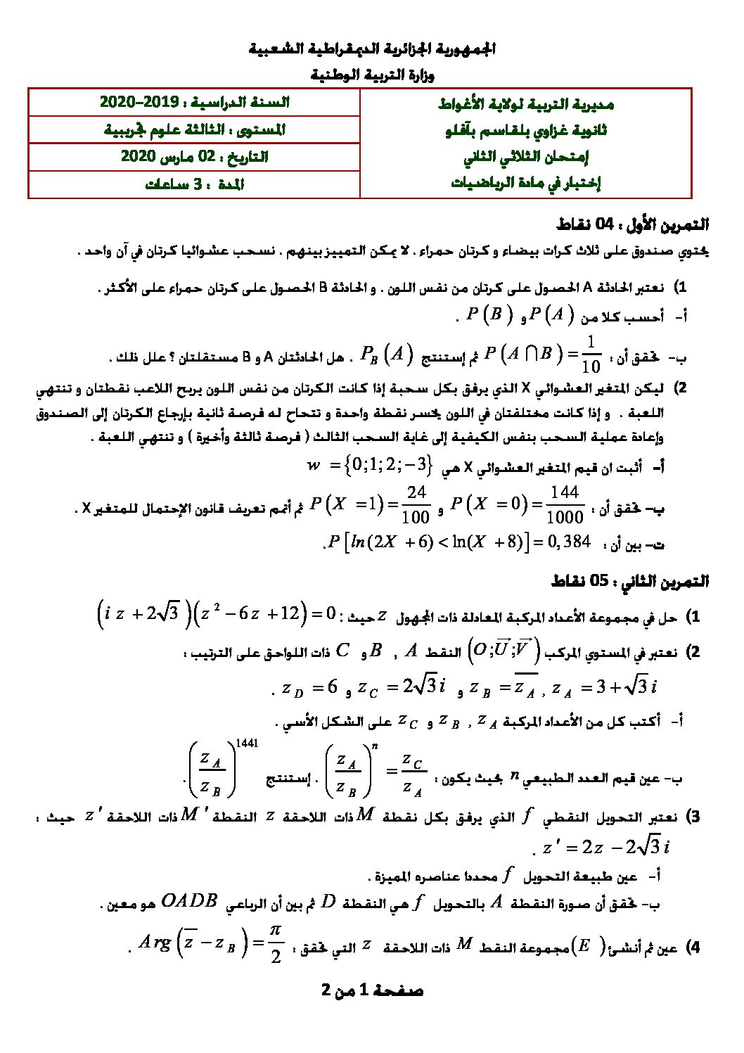 اختبار في الرياضيات الفصل الثاني السنة الثالثة ثانوي علمي رقم 124