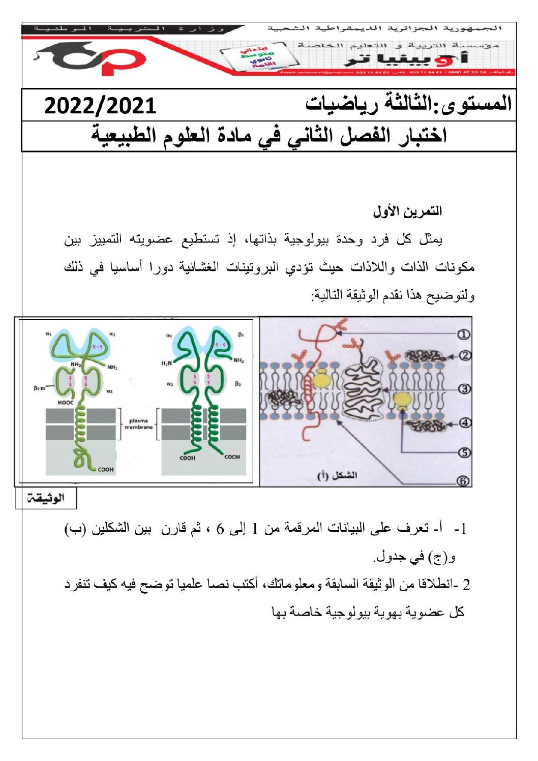 اختبار في العلوم الطبيعية الفصل الثاني السنة الثالثة ثانوي علوم تجريبية رقم 93 مع التصحيح