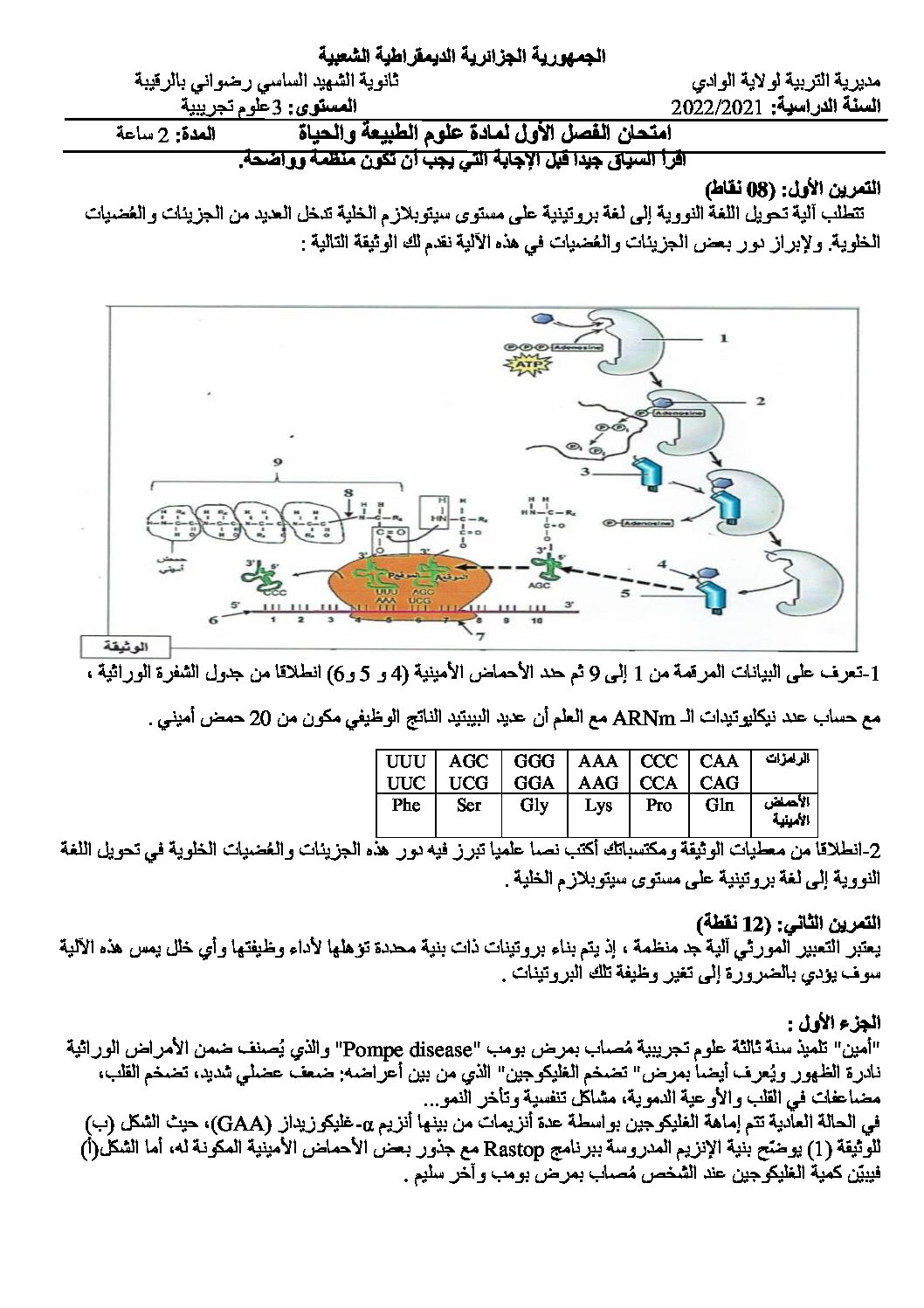 اختبار في العلوم الطبيعية الفصل الأول السنة الثالثة ثانوي علوم تجريبية رقم 125 مع التصحيح