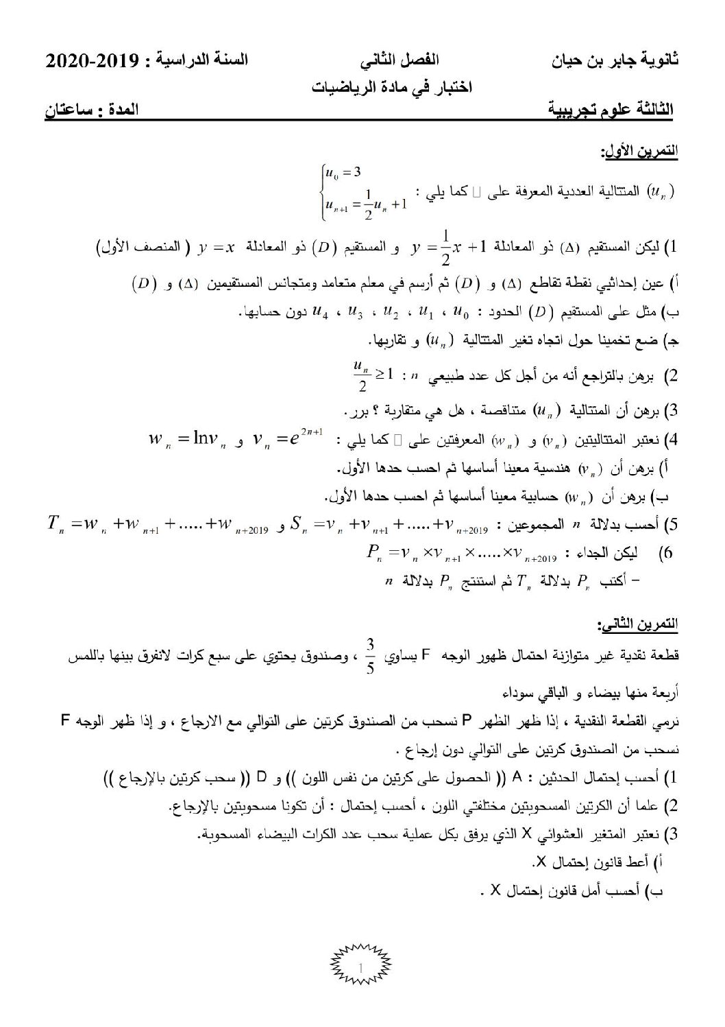 اختبار في الرياضيات الفصل الثاني السنة الثالثة ثانوي علمي رقم 125
