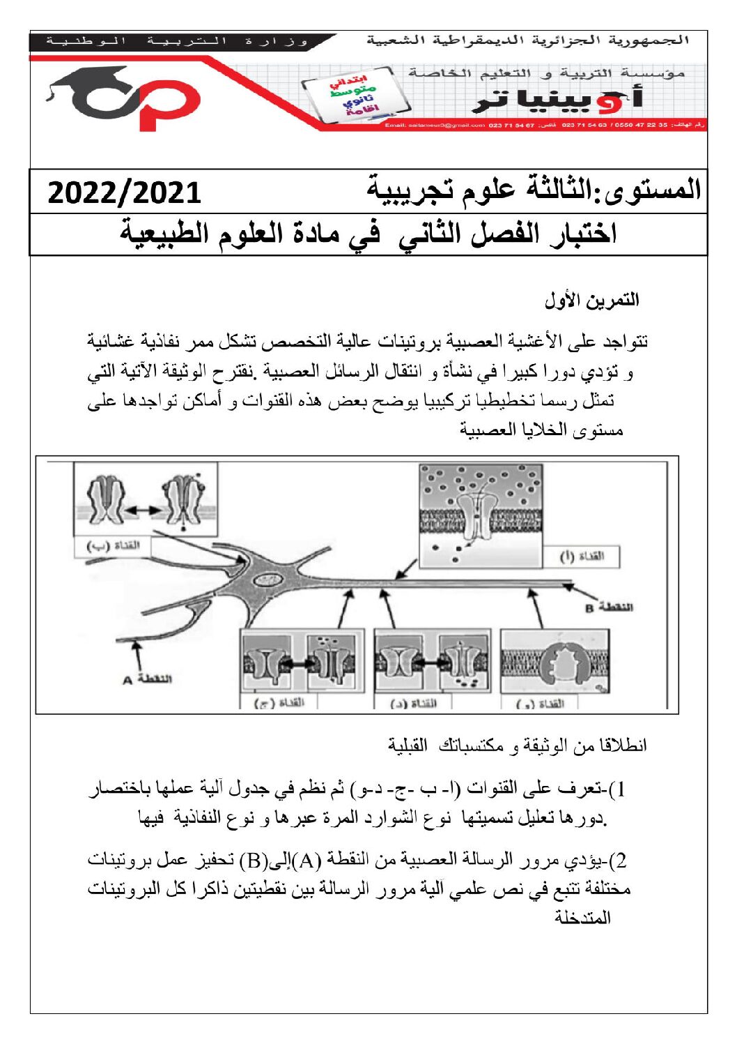 اختبار في العلوم الطبيعية الفصل الثاني السنة الثالثة ثانوي علوم تجريبية رقم 94 مع التصحيح