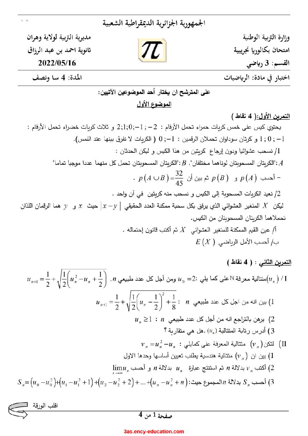 اختبار في الرياضيات الفصل الثالث السنة الثالثة ثانوي علمي رقم 126