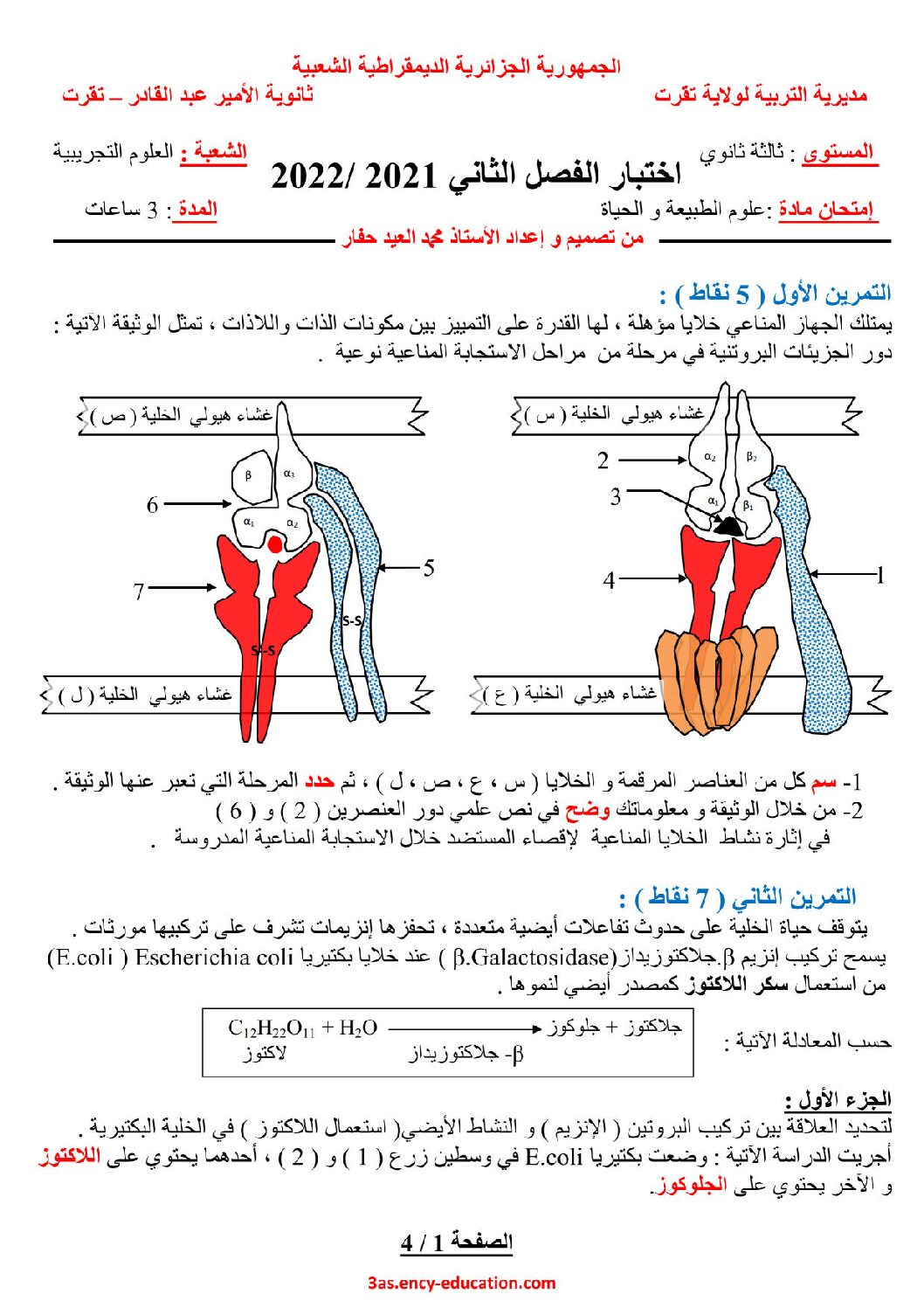 اختبار في العلوم الطبيعية الفصل الثاني السنة الثالثة ثانوي علوم تجريبية رقم 95 مع التصحيح