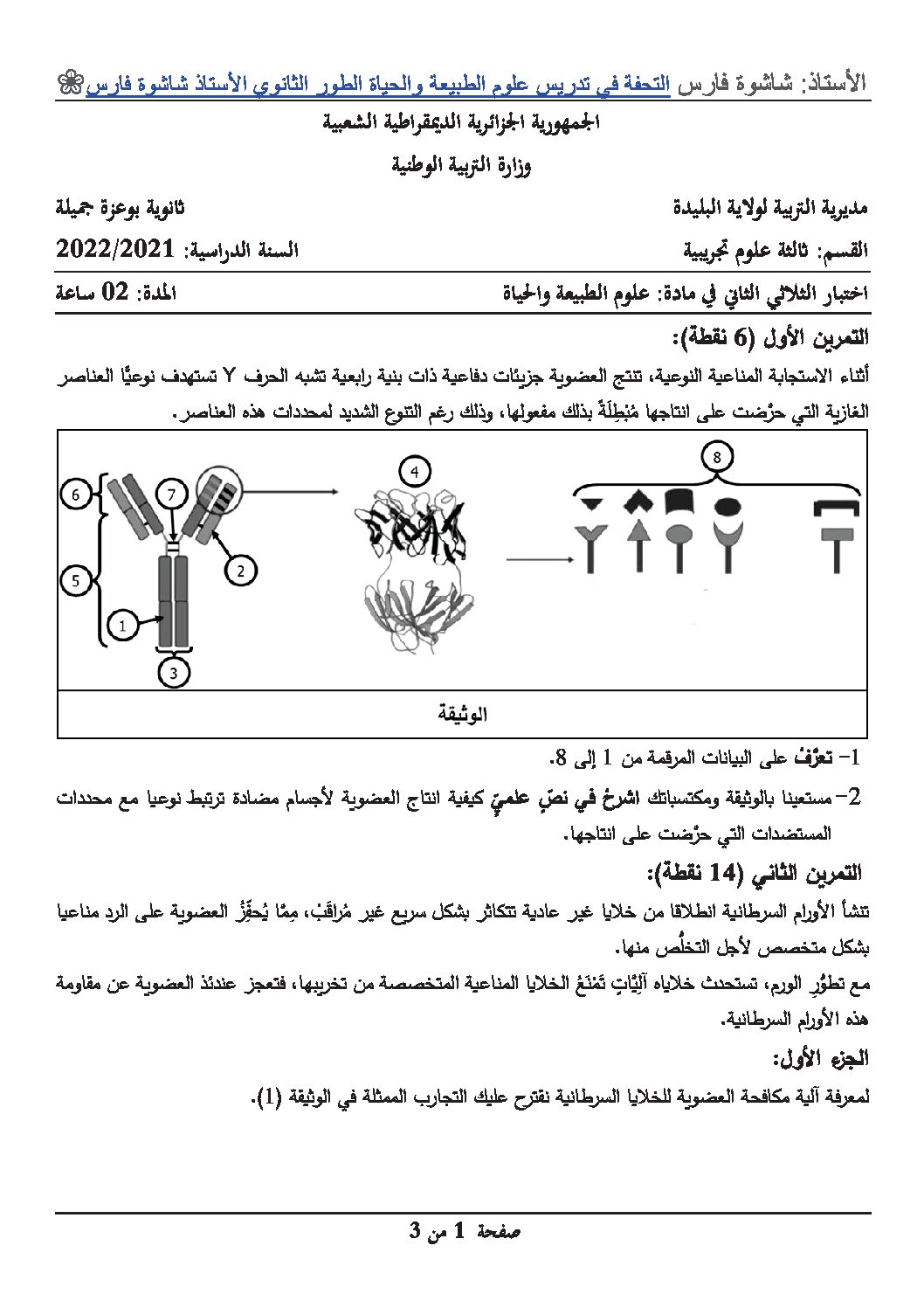 اختبار في العلوم الطبيعية الفصل الثاني السنة الثالثة ثانوي علوم تجريبية رقم 96 مع التصحيح