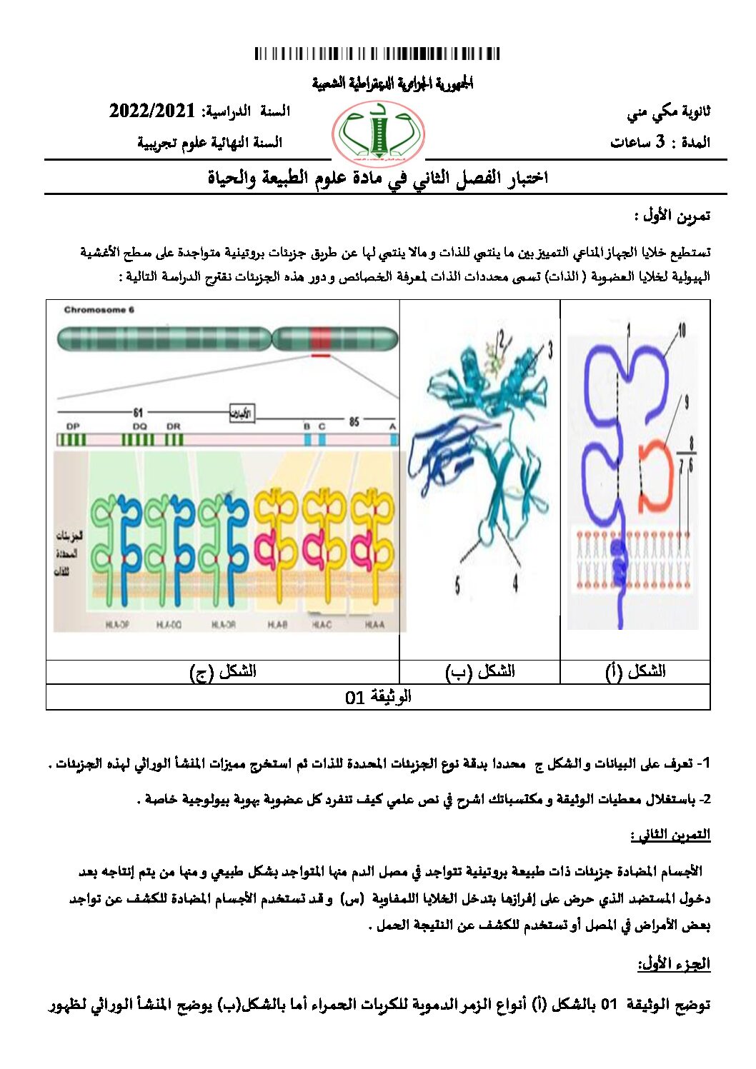 اختبار في العلوم الطبيعية الفصل الثاني السنة الثالثة ثانوي علوم تجريبية رقم 97 مع التصحيح